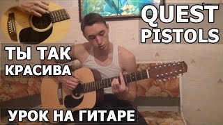 Quest pistols (квест пистолс) - ты так красива (Видео урок)
