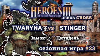 Heroes III.Герои 3: twaryna vs Stinger - Jebus Cross - Замок vs Цитадель - Сезонные игры #23