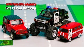 Мир машинок - Мультики про машинки все серии подряд (261-270 серии). машинки мультфильм 37 минут