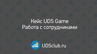 Кейс UDS Game. Работа с сотрудниками