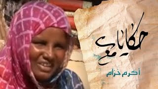 حكايات مع اكرم خزام -- السمنة في موريتانيا