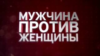 "Мужчина против женщины" / Документальный фильм