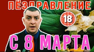 Петро Бампер вітає жінок з 8 березня (без цензури)