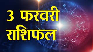 3 फरवरी राशिफल: सोमवार को इन चार राशि वालों को मिलेगी कामयाबी, जेब में आएगा पैसा