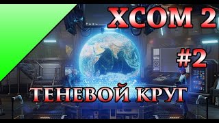 XCOM2 - #2 - Операция "Теневой Круг" (полное прохождение игры)