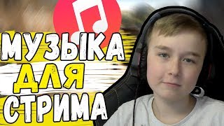 МУЗЫКА ДЛЯ СТРИМА ОТ MOZES'A?!