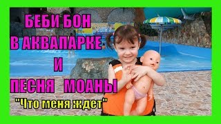 Диана и Беби Бон Аквапарке Барионикс Казань и Песенки для детей Моана - Песня “Что меня ждёт”