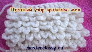 Вязание крючком для начинающих. Плотный узор крючком: мех