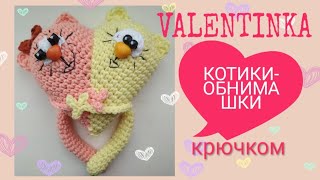 ?Сердечко валентинка котики-обнимашки