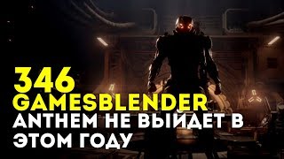 Gamesblender № 346: BioWare под давлением, дата выхода God of War и суровый трейлер новой Rune