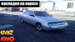 накладки на  пороги на ВАЗ 2110 (радую десяточку ништячками)))