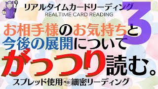 #53?お相手の気持ちと今後の展開についてがっつり読む#03?ハートスプレッドで4択がっつりリーディング???あらいぐま　カードリーディングの森??