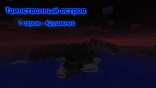Фильм Minecraft - Таинственный остров (1 серия - Крушение)
