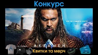 Розіграш мерчу та квитків на фільм АКВАМЕН by @AtorZN