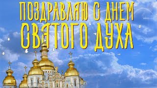 Поздравляю С Днем Святого Духа! Красивое видео Поздравление для Друзей на Духов день