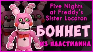 Как слепить из пластилина Аниматроника Боннет. Bonnet Tutorial plasticine. FnaF Sister location.