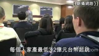 上億家產不會花? 闊少富豪營 教你花錢 2010.09.13