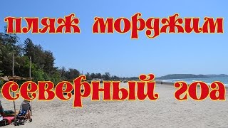Морджим пляж, Северный Гоа