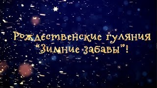 Рождественские гуляния - "Зимние забавы" 2018