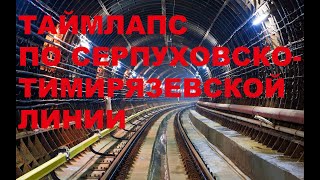 Таймлапс из кабины машиниста по Серпуховско-Тимирязевской линии