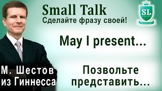 May I present... - Позвольте представить... Small Talk - сделайте фразу своей! #12