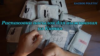 Распаковка посылок для выживания из Китая
