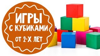 Интересные игры с кубиками для детей от 2 лет