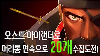 팀 포트리스2 오스트 아이랜더로 머리통 20개 연속으로 수집 도전!