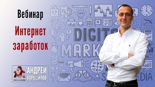 Вебинар Интернет заработок, Андрей Ворошилов