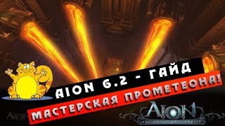 Aion 6.2 - Гайд - Мастерская Прометеона! (Полезно новичкам #18)