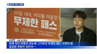 한달 2만9천원으로 커피 무제한…월정액 소비가 뜬다