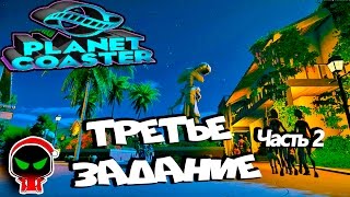 ✱ Planet Coaster #? Третье задание (часть2).прохождение на русском