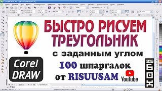 Corel DRAW. Как быстро нарисовать заданный угол в Corel DRAW?