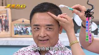 【美鳳有約】銀離子護髮好簡單 讓妳一頭白髮黑回來  (小亮哥、林姿佑、米飛)
