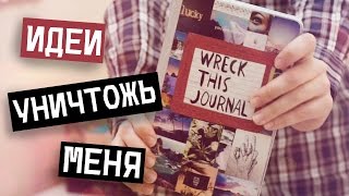 Wreck This Journal // УНИЧТОЖЬ МЕНЯ // ИДЕИ ДЛЯ БЛОКНОТА WTJ