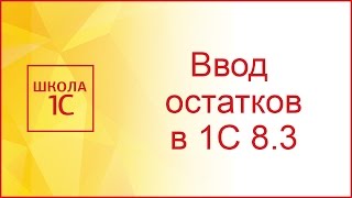 Ввод начальных остатков в 1С 8.3 и 8.2