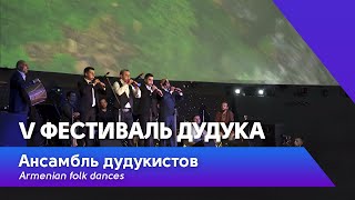 Ансамбль дудукистов - Armenian folk dances | V Фестиваль дудука в Планетарии