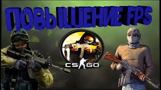 КАК ПОВЫСИТЬ ФПС В КС ГО??!|ДЕЙСТВЕННЫЙ СПОСОБ