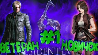 Resident Evil 6: Леон и Хелена "ПРИКОЛЫ И ЛУЧШИЕ МОМЕНТЫ"