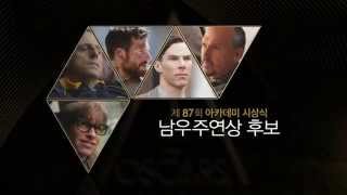 제87회 아카데미 시상식 남우주연상 & 여우주연상 후보 영상 공개!
