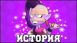 ИСТОРИЯ ЭМЗ l BRAWL STARS