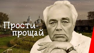 Прости-прощай (1979) фильм