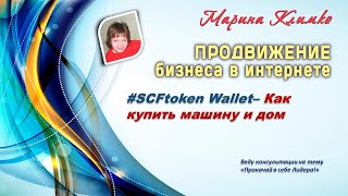 #SCFtoken Wallet– как купить машину и дом