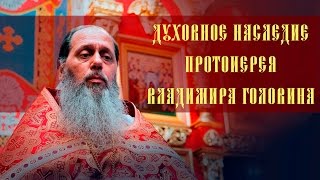 Кто виноват в измене. Священник Владимир Головин.