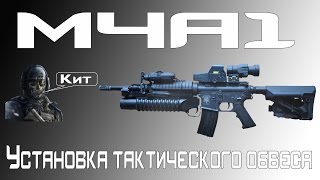 [M4A1] Установка тактического обвеса