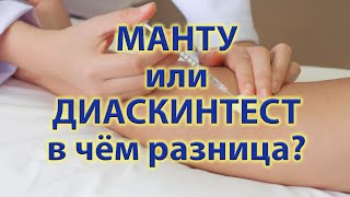 Манту или Диаскинтест - в чем разница?