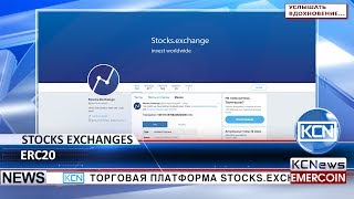 KCN StocksExchange выпускает ERC20 токен контракт