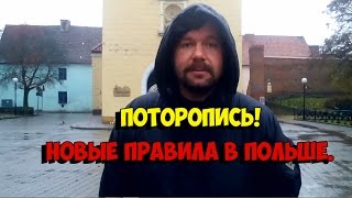 Новые правила в Польше. Поторопись!