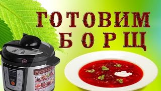 Redmond RMC PM 4506. Борщ в мультиварке - скороварке
