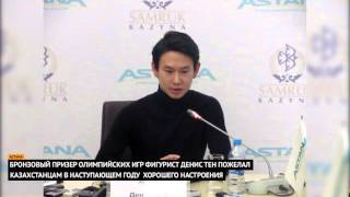 Бронзовый призер Олимпиады Денис Тен поздравил казахстанцев с Новым годом!